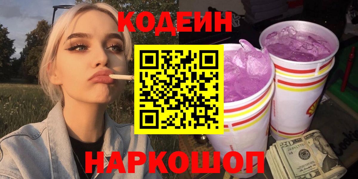 продажа наркотиков  Кодеиновый сироп Lean Purple Drank  Вход с VPN  Верхняя Салда  Кодеиновый сироп Lean напиток Lean (лин) 